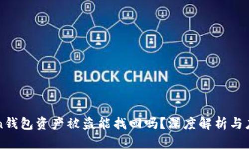 imToken钱包资产被盗能找回吗？深度解析与应对措施