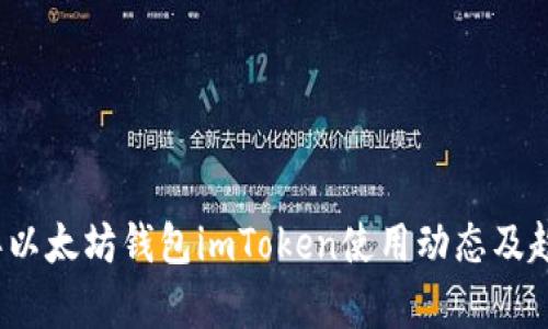 2023年以太坊钱包imToken使用动态及趋势分析