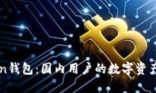 ### imToken钱包：国内用户的数字资产管理最佳选择