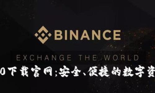 imToken 20下载官网：安全、便捷的数字资产管理工具