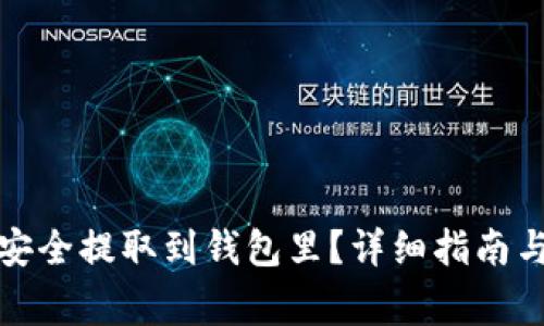 如何将狗狗币安全提取到钱包里？详细指南与常见问题解答