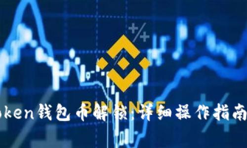 biataiImToken钱包币解锁：详细操作指南与常见问题
