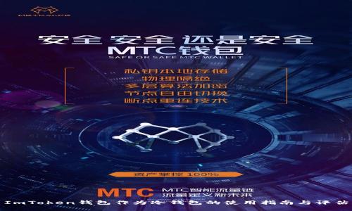 ImToken钱包作为冷钱包的使用指南与评估