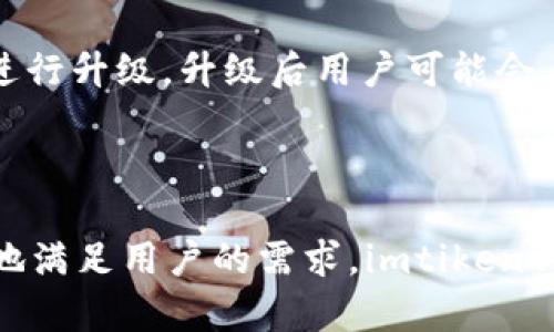   imtiken钱包：安全与便利的数字资产管理解决方案 / 

 guanjianci 数字钱包，imtiken钱包，数字资产管理，加密货币 /guanjianci 

## 内容主体大纲

### 一、imtiken钱包概述
- 1.1 什么是imtiken钱包
- 1.2 imtiken钱包的功能
- 1.3 为何选择imtiken钱包

### 二、imtiken钱包的安全性
- 2.1 数据加密技术
- 2.2 双重身份验证
- 2.3 热钱包与冷钱包的安全性比较

### 三、imtiken钱包的使用流程
- 3.1 创建钱包
- 3.2 添加资产
- 3.3 进行交易

### 四、imtiken钱包的主要特点
- 4.1 友好的用户界面
- 4.2 兼容多种数字资产
- 4.3 跨平台使用

### 五、imtiken钱包的费用与收费标准
- 5.1 交易费用
- 5.2 提现费用
- 5.3 其他可能的费用

### 六、imtiken钱包与其他钱包的对比
- 6.1 热钱包 vs 冷钱包
- 6.2 钱包功能比较
- 6.3 用户反馈与评价

### 七、常见问题解答
- 7.1 imtiken钱包如何恢复？
- 7.2 如何保护我的钱包安全？
- 7.3 imtiken钱包支持哪些数字资产？
- 7.4 如何联系客服？
- 7.5 交易失败的原因是什么？
- 7.6 如何删除钱包？
- 7.7 钱包升级对我有什么影响？

---

## 一、imtiken钱包概述

### 1.1 什么是imtiken钱包

imtiken钱包是一款专门为用户提供数字资产管理的平台，旨在帮助用户安全、方便地管理和交易各种加密货币。随着区块链技术的快速发展，越来越多的人开始关注数字货币，而imtiken钱包则应运而生，成为了众多加密货币投资者的首选工具。

### 1.2 imtiken钱包的功能

imtiken钱包具备多种实用功能，包括数字资产存储、资产管理、交易记录查询、实时市场数据等。用户可通过imtiken钱包实时监控其数字货币的市场表现，并享受便捷的交易体验。此外，该钱包还支持多种加密货币，满足不同用户的需求。

### 1.3 为何选择imtiken钱包

选择imtiken钱包的理由包括其高度的安全性、用户友好的界面以及强大的功能。无论是新手还是资深投资者，都能通过imtiken钱包轻松驾驭数字货币的世界。与此同时，imtiken钱包还提供优质的客户支持，为用户提供全方位的帮助和指导。

## 二、imtiken钱包的安全性

### 2.1 数据加密技术

imtiken钱包采用了先进的数据加密技术，确保用户的资产安全。所有存储在钱包中的数据都经过加密处理，即使黑客攻击也难以获取用户的敏感信息。此外，imtiken钱包还定期更新其安全协议，时刻保持对新兴的网络威胁的防范能力。

### 2.2 双重身份验证

为了进一步提高安全性，imtiken钱包支持双重身份验证（2FA）。用户在进行重要操作时，除了输入密码外，还需提供额外的认证信息，通常是通过手机应用（如Google Authenticator）获取的一次性验证码。这种额外的安全措施能够有效保护用户账户，防止未授权访问。

### 2.3 热钱包与冷钱包的安全性比较

imtiken钱包同时支持热钱包和冷钱包选项。热钱包是在线钱包，便于用户快速交易，而冷钱包则是离线存储，安全性更高。对于长期投资者，建议将大部分资产存储在冷钱包中，而日常交易所需的少量资产可存放在热钱包中，以平衡安全性和便利性。

## 三、imtiken钱包的使用流程

### 3.1 创建钱包

创建imtiken钱包非常简单，用户只需下载钱包应用，按照指引完成注册流程。用户需要设置一个强密码，并备份恢复助记词，以便在需要时恢复钱包。创建完成后，用户即可开始添加数字资产。

### 3.2 添加资产

用户可以通过多种方式向imtiken钱包中添加数字资产。一种常见的方法是通过转账将其他钱包中的加密货币发送到imtiken钱包提供的地址。此外，用户还可以在平台上购买数字资产，并直接将其存入自己的钱包中。

### 3.3 进行交易

imtiken钱包支持非常便利的交易功能，用户可以轻松进行各类资产的交易。只需选择要交换的资产，输入交易数量，并确认交易条件即可。在交易完成后，用户可以在交易记录中查看详细信息，确保交易的透明度和可追溯性。

## 四、imtiken钱包的主要特点

### 4.1 友好的用户界面

imtiken钱包拥有直观的用户界面，让用户能够轻松找到所需功能。无论是新手还是经验丰富的交易员，都能在短时间内上手使用。此外，钱包的设计还考虑了用户体验，确保每个功能都能快速适应用户的需求。

### 4.2 兼容多种数字资产

imtiken钱包支持多种主流数字资产，如比特币、以太坊、莱特币等。此外，它还支持一些新兴的加密货币，帮助用户多样化他们的投资组合，使其能够根据市场趋势进行灵活调整。

### 4.3 跨平台使用

无论用户是在桌面计算机上还是移动设备上，都可以方便地访问imtiken钱包。钱包提供了网页版和移动版应用，确保用户随时随地都能管理他们的数字资产。这种灵活性使得用户能在任何时候把握投资机会。

## 五、imtiken钱包的费用与收费标准

### 5.1 交易费用

imtiken钱包采用透明的收费标准，用户在进行交易时需要支付一定的交易费用。这些费用通常是根据交易金额而定，具体标准会在钱包内明确显示，用户可以在交易前了解相关费用。

### 5.2 提现费用

当用户从imtiken钱包提取资金时，可能会产生提现费用。这些费用根据不同的资产和提取方式而有所不同。用户在进行提现操作时，需提前查看相关费用说明，以避免不必要的成本支出。

### 5.3 其他可能的费用

除了交易和提现费用外，imtiken钱包可能还会有其他服务费用，如兑换费用、活跃用户服务费等。用户在使用前务必熟悉这些费用，确保自己的投资计划不会受到意外费用的影响。

## 六、imtiken钱包与其他钱包的对比

### 6.1 热钱包 vs 冷钱包

热钱包和冷钱包是数字资产存储的两种主要形式，各有利弊。热钱包适合频繁交易的用户，使用方便，而冷钱包则更适合长期保存资产，安全性更高。imtiken钱包根据用户的需求，提供了灵活的选择，帮助用户实现安全与便利的完美平衡。

### 6.2 钱包功能比较

在市场上，有许多不同类型的钱包，每种钱包的功能各异。imtiken钱包凭借其全方位的功能、强大的安全性以及优秀的用户体验脱颖而出。用户在选择钱包时，建议根据自己的需求进行综合评价，选择最适合的产品。

### 6.3 用户反馈与评价

用户反馈是评估一款数字钱包的重要依据。imtiken钱包在用户中获得了较高的评价，多数用户对其安全性、易用性和客户服务表示满意。通过不断听取用户的建议，imtiken钱包持续体验，力求为用户提供最佳的服务。

## 七、常见问题解答

### 7.1 imtiken钱包如何恢复？

恢复imtiken钱包非常简单。用户在创建钱包时会获得一个助记词，如今如果忘记密码或需要恢复钱包，只需在钱包界面选择“恢复”选项，并输入助记词即可完成恢复操作。需要注意的是，助记词是唯一的，必须妥善保管。

### 7.2 如何保护我的钱包安全？

保护imtiken钱包的安全可从多个方面入手。首先，用户需设定强大且独特的密码，不宜与其他账户共用。其次，启用双重身份验证可为钱包提供额外的保护层。此外，不要随意点击不明链接或下载未知应用，以防受网络攻击。

### 7.3 imtiken钱包支持哪些数字资产？

imtiken钱包支持多种主流及新兴的数字资产，包括比特币、以太坊、莱特币等。用户可以随时查看钱包内支持的资产列表，以便更好地管理和投资自己的数字资产。未来，imtiken钱包还计划不断扩展其支持的资产范围。

### 7.4 如何联系客服？

如果用户在使用imtiken钱包时遇到问题，可以通过多种渠道联系客户支持。钱包应用内设有在线客服功能，用户可以直接咨询。此外，用户也可以通过官方网站上的联系方式或社交媒体渠道联系支持团队，获得更快速的帮助。

### 7.5 交易失败的原因是什么？

交易失败可能的原因有多种，比如网络拥堵、交易金额不足、地址错误等。用户在进行交易时，需仔细检查交易信息，确保输入的内容无误。此外，若遇到系统维护或升级，也可能影响交易执行。

### 7.6 如何删除钱包？

如果用户不再需要使用imtiken钱包，可以在钱包设置中找到删除账户的选项。请注意，删除钱包将不可恢复，用户应确保数据备份齐全，防止未来需要使用时无法找回。

### 7.7 钱包升级对我有什么影响？

钱包升级是imiken钱包为改善用户体验和提升安全性能而进行的定期维护。一般情况下，用户不需要操作，系统会自动进行升级。升级后用户可能会看到新的功能和改进，提升使用便捷性，但需注意查看发布的更新说明，以便适应新版本的调整。

---

以上是有关imtiken钱包的全面介绍和问题解答，希望能帮助到您更好地理解和使用这一数字资产管理工具。为了更好地满足用户的需求，imtiken钱包将不断更新和，维护用户的资金安全与交易便利。