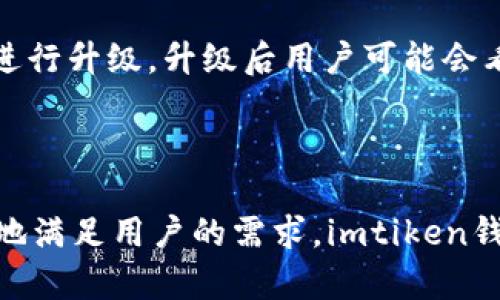   imtiken钱包：安全与便利的数字资产管理解决方案 / 

 guanjianci 数字钱包，imtiken钱包，数字资产管理，加密货币 /guanjianci 

## 内容主体大纲

### 一、imtiken钱包概述
- 1.1 什么是imtiken钱包
- 1.2 imtiken钱包的功能
- 1.3 为何选择imtiken钱包

### 二、imtiken钱包的安全性
- 2.1 数据加密技术
- 2.2 双重身份验证
- 2.3 热钱包与冷钱包的安全性比较

### 三、imtiken钱包的使用流程
- 3.1 创建钱包
- 3.2 添加资产
- 3.3 进行交易

### 四、imtiken钱包的主要特点
- 4.1 友好的用户界面
- 4.2 兼容多种数字资产
- 4.3 跨平台使用

### 五、imtiken钱包的费用与收费标准
- 5.1 交易费用
- 5.2 提现费用
- 5.3 其他可能的费用

### 六、imtiken钱包与其他钱包的对比
- 6.1 热钱包 vs 冷钱包
- 6.2 钱包功能比较
- 6.3 用户反馈与评价

### 七、常见问题解答
- 7.1 imtiken钱包如何恢复？
- 7.2 如何保护我的钱包安全？
- 7.3 imtiken钱包支持哪些数字资产？
- 7.4 如何联系客服？
- 7.5 交易失败的原因是什么？
- 7.6 如何删除钱包？
- 7.7 钱包升级对我有什么影响？

---

## 一、imtiken钱包概述

### 1.1 什么是imtiken钱包

imtiken钱包是一款专门为用户提供数字资产管理的平台，旨在帮助用户安全、方便地管理和交易各种加密货币。随着区块链技术的快速发展，越来越多的人开始关注数字货币，而imtiken钱包则应运而生，成为了众多加密货币投资者的首选工具。

### 1.2 imtiken钱包的功能

imtiken钱包具备多种实用功能，包括数字资产存储、资产管理、交易记录查询、实时市场数据等。用户可通过imtiken钱包实时监控其数字货币的市场表现，并享受便捷的交易体验。此外，该钱包还支持多种加密货币，满足不同用户的需求。

### 1.3 为何选择imtiken钱包

选择imtiken钱包的理由包括其高度的安全性、用户友好的界面以及强大的功能。无论是新手还是资深投资者，都能通过imtiken钱包轻松驾驭数字货币的世界。与此同时，imtiken钱包还提供优质的客户支持，为用户提供全方位的帮助和指导。

## 二、imtiken钱包的安全性

### 2.1 数据加密技术

imtiken钱包采用了先进的数据加密技术，确保用户的资产安全。所有存储在钱包中的数据都经过加密处理，即使黑客攻击也难以获取用户的敏感信息。此外，imtiken钱包还定期更新其安全协议，时刻保持对新兴的网络威胁的防范能力。

### 2.2 双重身份验证

为了进一步提高安全性，imtiken钱包支持双重身份验证（2FA）。用户在进行重要操作时，除了输入密码外，还需提供额外的认证信息，通常是通过手机应用（如Google Authenticator）获取的一次性验证码。这种额外的安全措施能够有效保护用户账户，防止未授权访问。

### 2.3 热钱包与冷钱包的安全性比较

imtiken钱包同时支持热钱包和冷钱包选项。热钱包是在线钱包，便于用户快速交易，而冷钱包则是离线存储，安全性更高。对于长期投资者，建议将大部分资产存储在冷钱包中，而日常交易所需的少量资产可存放在热钱包中，以平衡安全性和便利性。

## 三、imtiken钱包的使用流程

### 3.1 创建钱包

创建imtiken钱包非常简单，用户只需下载钱包应用，按照指引完成注册流程。用户需要设置一个强密码，并备份恢复助记词，以便在需要时恢复钱包。创建完成后，用户即可开始添加数字资产。

### 3.2 添加资产

用户可以通过多种方式向imtiken钱包中添加数字资产。一种常见的方法是通过转账将其他钱包中的加密货币发送到imtiken钱包提供的地址。此外，用户还可以在平台上购买数字资产，并直接将其存入自己的钱包中。

### 3.3 进行交易

imtiken钱包支持非常便利的交易功能，用户可以轻松进行各类资产的交易。只需选择要交换的资产，输入交易数量，并确认交易条件即可。在交易完成后，用户可以在交易记录中查看详细信息，确保交易的透明度和可追溯性。

## 四、imtiken钱包的主要特点

### 4.1 友好的用户界面

imtiken钱包拥有直观的用户界面，让用户能够轻松找到所需功能。无论是新手还是经验丰富的交易员，都能在短时间内上手使用。此外，钱包的设计还考虑了用户体验，确保每个功能都能快速适应用户的需求。

### 4.2 兼容多种数字资产

imtiken钱包支持多种主流数字资产，如比特币、以太坊、莱特币等。此外，它还支持一些新兴的加密货币，帮助用户多样化他们的投资组合，使其能够根据市场趋势进行灵活调整。

### 4.3 跨平台使用

无论用户是在桌面计算机上还是移动设备上，都可以方便地访问imtiken钱包。钱包提供了网页版和移动版应用，确保用户随时随地都能管理他们的数字资产。这种灵活性使得用户能在任何时候把握投资机会。

## 五、imtiken钱包的费用与收费标准

### 5.1 交易费用

imtiken钱包采用透明的收费标准，用户在进行交易时需要支付一定的交易费用。这些费用通常是根据交易金额而定，具体标准会在钱包内明确显示，用户可以在交易前了解相关费用。

### 5.2 提现费用

当用户从imtiken钱包提取资金时，可能会产生提现费用。这些费用根据不同的资产和提取方式而有所不同。用户在进行提现操作时，需提前查看相关费用说明，以避免不必要的成本支出。

### 5.3 其他可能的费用

除了交易和提现费用外，imtiken钱包可能还会有其他服务费用，如兑换费用、活跃用户服务费等。用户在使用前务必熟悉这些费用，确保自己的投资计划不会受到意外费用的影响。

## 六、imtiken钱包与其他钱包的对比

### 6.1 热钱包 vs 冷钱包

热钱包和冷钱包是数字资产存储的两种主要形式，各有利弊。热钱包适合频繁交易的用户，使用方便，而冷钱包则更适合长期保存资产，安全性更高。imtiken钱包根据用户的需求，提供了灵活的选择，帮助用户实现安全与便利的完美平衡。

### 6.2 钱包功能比较

在市场上，有许多不同类型的钱包，每种钱包的功能各异。imtiken钱包凭借其全方位的功能、强大的安全性以及优秀的用户体验脱颖而出。用户在选择钱包时，建议根据自己的需求进行综合评价，选择最适合的产品。

### 6.3 用户反馈与评价

用户反馈是评估一款数字钱包的重要依据。imtiken钱包在用户中获得了较高的评价，多数用户对其安全性、易用性和客户服务表示满意。通过不断听取用户的建议，imtiken钱包持续体验，力求为用户提供最佳的服务。

## 七、常见问题解答

### 7.1 imtiken钱包如何恢复？

恢复imtiken钱包非常简单。用户在创建钱包时会获得一个助记词，如今如果忘记密码或需要恢复钱包，只需在钱包界面选择“恢复”选项，并输入助记词即可完成恢复操作。需要注意的是，助记词是唯一的，必须妥善保管。

### 7.2 如何保护我的钱包安全？

保护imtiken钱包的安全可从多个方面入手。首先，用户需设定强大且独特的密码，不宜与其他账户共用。其次，启用双重身份验证可为钱包提供额外的保护层。此外，不要随意点击不明链接或下载未知应用，以防受网络攻击。

### 7.3 imtiken钱包支持哪些数字资产？

imtiken钱包支持多种主流及新兴的数字资产，包括比特币、以太坊、莱特币等。用户可以随时查看钱包内支持的资产列表，以便更好地管理和投资自己的数字资产。未来，imtiken钱包还计划不断扩展其支持的资产范围。

### 7.4 如何联系客服？

如果用户在使用imtiken钱包时遇到问题，可以通过多种渠道联系客户支持。钱包应用内设有在线客服功能，用户可以直接咨询。此外，用户也可以通过官方网站上的联系方式或社交媒体渠道联系支持团队，获得更快速的帮助。

### 7.5 交易失败的原因是什么？

交易失败可能的原因有多种，比如网络拥堵、交易金额不足、地址错误等。用户在进行交易时，需仔细检查交易信息，确保输入的内容无误。此外，若遇到系统维护或升级，也可能影响交易执行。

### 7.6 如何删除钱包？

如果用户不再需要使用imtiken钱包，可以在钱包设置中找到删除账户的选项。请注意，删除钱包将不可恢复，用户应确保数据备份齐全，防止未来需要使用时无法找回。

### 7.7 钱包升级对我有什么影响？

钱包升级是imiken钱包为改善用户体验和提升安全性能而进行的定期维护。一般情况下，用户不需要操作，系统会自动进行升级。升级后用户可能会看到新的功能和改进，提升使用便捷性，但需注意查看发布的更新说明，以便适应新版本的调整。

---

以上是有关imtiken钱包的全面介绍和问题解答，希望能帮助到您更好地理解和使用这一数字资产管理工具。为了更好地满足用户的需求，imtiken钱包将不断更新和，维护用户的资金安全与交易便利。