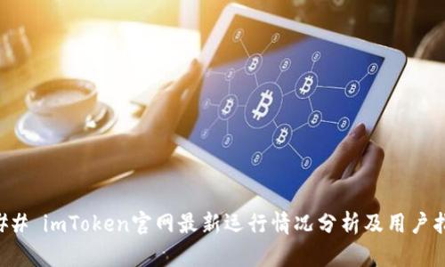 ### imToken官网最新运行情况分析及用户指南
