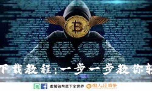 《手机比特币钱包下载教程：一步一步教你轻松管理数字资产》