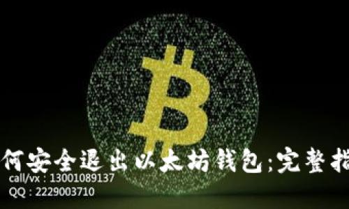 如何安全退出以太坊钱包：完整指南