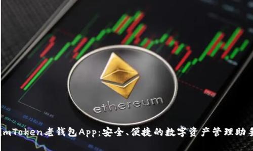 imToken老钱包App：安全、便捷的数字资产管理助手