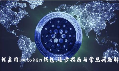 如何启用imtoken钱包：逐步指南与常见问题解答
