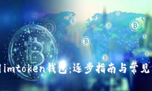 如何启用imtoken钱包：逐步指南与常见问题解答