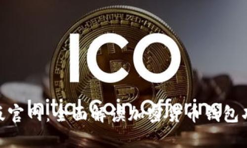 imToken最新版官网：全面解读加密货币钱包功能与使用技巧