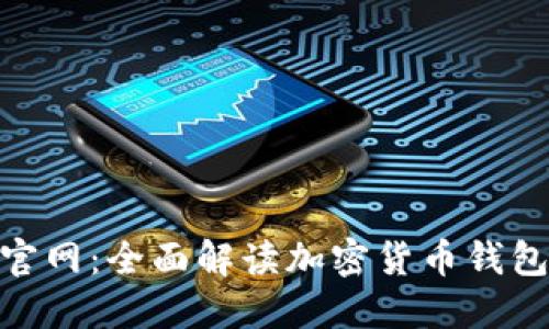 imToken最新版官网：全面解读加密货币钱包功能与使用技巧