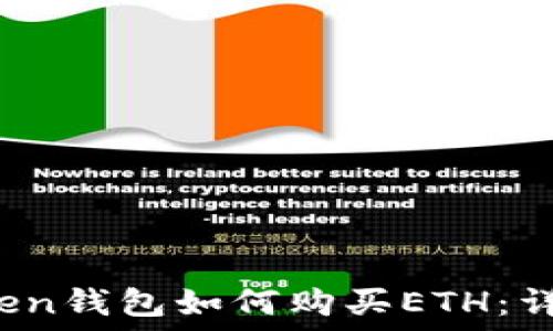   
  imToken钱包如何购买ETH：详细指南 