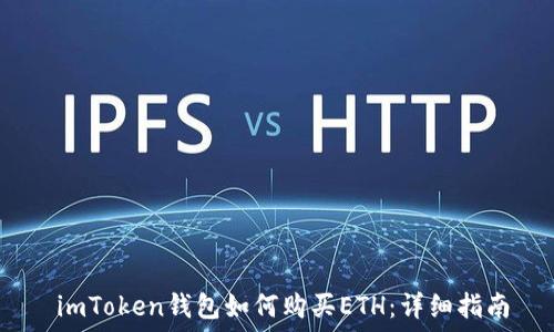   
  imToken钱包如何购买ETH：详细指南 