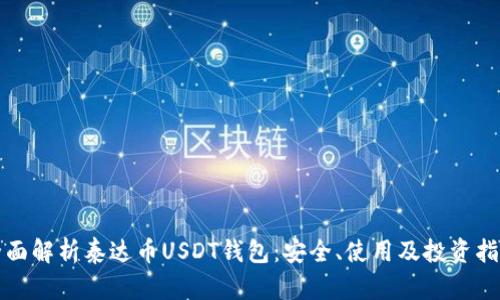 全面解析泰达币USDT钱包:安全、使用及投资指南