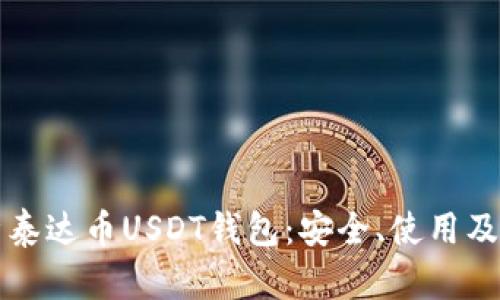 全面解析泰达币USDT钱包：安全、使用及投资指南
