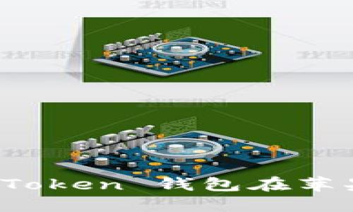 如何防止和应对 imToken 钱包在苹果手机上被盗的风险
