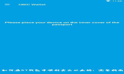 如何在BT钱包中顺利卖出以太坊: 完整指南