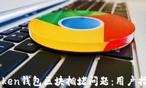 
如何解决imToken钱包区块拥堵问题：用户指南与最佳实践