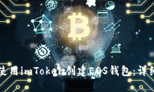 如何使用imToken创建EOS钱包：详细指南