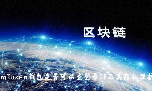探讨imToken钱包是否可以查登录IP及其隐私保护机制