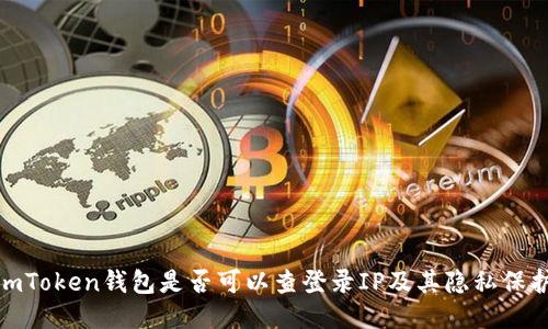 探讨imToken钱包是否可以查登录IP及其隐私保护机制