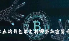 以太坊钱包能支持哪些加密货币？