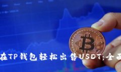 如何在TP钱包轻松出售USDT：全面指南