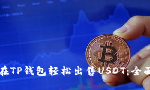 如何在TP钱包轻松出售USDT:全面指南
