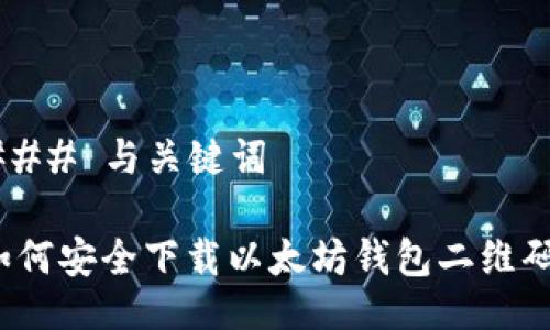 ### 与关键词

如何安全下载以太坊钱包二维码？