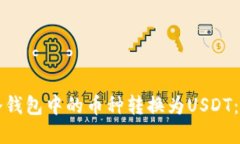 如何将冷钱包中的币种转换为USDT：完整指南