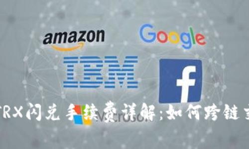 TP钱包TRX闪兑手续费详解：如何跨链交易成本