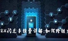 TP钱包TRX闪兑手续费详解：如何跨链交易成本