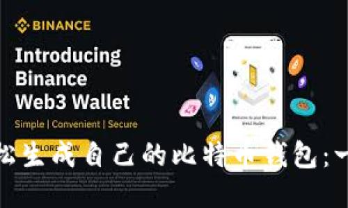 : 如何轻松生成自己的比特币钱包:一步步指南