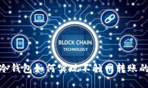 imToken冷钱包如何实现不触网转账的方法指南