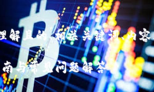 下面是关于“imToken钱包”的易于理解且的、相关关键词、内容大纲以及七个相关问题的详细介绍。

如何安全使用imToken钱包：全面指南与常见问题解答