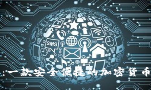 狗狗钱包：一款安全便捷的加密货币管理工具