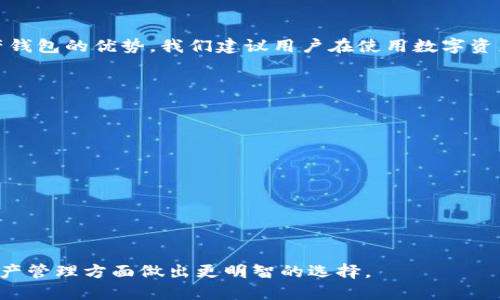优质
   imToken官方下载2.9版本 - 安全便捷的数字资产钱包！  / 

相关关键词：
 guanjianci  imToken, imToken官方, 数字资产钱包, 加密货币管理  /guanjianci 

### 内容主体大纲

1. **引言**
   - 数字资产钱包的重要性
   - imToken背景介绍

2. **imToken的功能概述**
   - 多链支持 
   - 资产管理
   - DApp集成

3. **imToken 2.9版本的新特性**
   - 界面与用户体验的改进
   - 安全性增强
   - 新增功能介绍

4. **如何下载并安装imToken 2.9**
   - 官方下载渠道
   - 安装步骤
   - 常见问题解答

5. **使用imToken的技巧**
   - 如何安全管理私钥
   - 资产导入与导出步骤
   - DApp使用指南

6. **imToken的安全性分析**
   - 钱包安全性的重要性
   - imToken的加密机制
   - 用户怎样提高自己的安全性

7. **未来的数字资产钱包趋势**
   - 市场趋势分析
   - imToken未来发展的潜力
   - 其他热门钱包对比

8. **结论**
   - 总结imToken的优点
   - 对用户的建议

---

### 详细内容

#### 1. 引言
在数字经济迅猛发展的今天，数字资产钱包已经成为每一个加密货币爱好者必不可少的工具。随着越来越多的人加入这一新兴市场，如何选择一个安全、便捷的钱包也成为了一个重要的问题。imToken作为领先的数字资产钱包之一，凭借其强大的多链支持、友好的用户界面、丰富的功能，在用户中积累了良好的口碑。

本篇文章将重点介绍imToken的2.9版本，包括其新的功能、下载与安装的过程、以及如何利用imToken更好地管理资产。同时，我们也将探讨数字资产钱包的未来发展趋势，帮助用户做出更明智的选择。

#### 2. imToken的功能概述
imToken凭借以下几个核心功能而受到用户的青睐：

多链支持
imToken支持以太坊、比特币、EOS等多条区块链，可以满足用户的多样化需求，让用户在一个钱包中管理不同的资产，减少了使用多个钱包的麻烦。

资产管理
用户可以通过imToken轻松查看和管理自己的数字资产，包括发送、接收、查询交易记录等。同时，imToken提供实时的资产估值，帮助用户及时了解市场动态。

DApp集成
imToken内置多款去中心化应用（DApp），用户可以直接在钱包中进行交易，极大地方便了用户的操作。

#### 3. imToken 2.9版本的新特性
imToken 2.9版本对用户界面进行了，提供了更加友好的视觉体验。此外，安全性方面也采取了不少措施，相关增强措施包括：

界面与用户体验的改进
2.9版本中，用户将会看到更为直观的界面设计，重要功能更易访问，虚拟资产一目了然，提升了整体的使用体验。

安全性增强
imToken继续强化其安全防护能力，引入了更多安全监测机制，提升用户资金的安全性，确保用户的资产不会轻易受到威胁。

新增功能介绍
这一版本还增加了一些实用功能，例如自定义标签、资产组合管理等，提升了用户操作的便利性。

#### 4. 如何下载并安装imToken 2.9
对于新用户来说，下载并安装imToken 2.9是第一步：

官方下载渠道
用户应在imToken的官方网站或各大应用商店中下载应用程序，确保下载到官方渠道的安全版本。

安装步骤
下载完成后，按照应用提示完成安装过程，整个过程简便易懂。

常见问题解答
用户在安装过程中可能会遇到一些问题，例如兼容性问题、安装失败等，通常可以通过重启手机或更新系统来解决。

#### 5. 使用imToken的技巧
为了能够更加安全高效的管理资产，用户应掌握一些实用技巧：

如何安全管理私钥
私钥是用户资产安全的核心，用户应选择安全的地方妥善保管私钥，绝不与任何人分享。

资产导入与导出步骤
imToken允许用户自定义资产导入与导出操作，用户需按照指引进行，确保操作安全。

DApp使用指南
用户可以在DApp商城中发现多种优质的DApp，进行不同的应用体验，如去中心化交易所的交易等。

#### 6. imToken的安全性分析
安全性是数字资产钱包的重中之重。imToken为确保用户资金安全，采取了一系列的防护措施：

钱包安全性的重要性
面对日益严重的网络攻击，钱包的安全性显得尤为重要。用户需了解wallet安全风险，以提升自身的防护意识。

imToken的加密机制
imToken采用了多重加密算法，并为私钥提供本地存储，不随网络传输，最大程度上保障用户资产安全。

用户怎样提高自己的安全性
除了依靠钱包自身的安全机制，用户也需提升自身的安全意识，例如定期更改密码、启用双重验证等。

#### 7. 未来的数字资产钱包趋势
随着数字货币的日益普及，数字资产钱包也在不断演化，未来的发展趋势可能包括：

市场趋势分析
越来越多的新用户涌入市场，用户对钱包的需求将不断增加。

imToken未来发展的潜力
作为市场领先者，imToken在技术更新与用户体验方面应该持续加大投入。

其他热门钱包对比
在市场上，imToken并非唯一的数字资产钱包，用户还需对比其他钱包的功能与安全性，以选择最合适的产品。

#### 8. 结论
通过这篇文章的介绍，希望用户能对imToken有一个全面的了解。无论是性价比、使用体验还是安全性，imToken都展现了其作为数字资产钱包的优势。我们建议用户在使用数字资产钱包时，务必保持警惕，重视私钥的安全管理，为自己的数字资产保驾护航。

### 相关问题讨论

1. **imToken如何保证用户资产的安全性？**
2. **imToken支持哪些主流的区块链？**
3. **如何在imToken中安全迁移私钥？**
4. **imToken的DApp生态发展状况如何？**
5. **与其他数字钱包相比，imToken有哪些独特优势？**
6. **用户在使用imToken时常见错误有哪些？**
7. **未来数字资产钱包的核心竞争力在哪里？**

以上问题将在接下来的部分中详细探讨。每个问题的探讨字数将达到700字，不仅有助于用户深入理解imToken，还将帮助用户在数字资产管理方面做出更明智的选择。