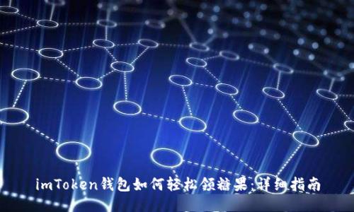 imToken钱包如何轻松领糖果：详细指南