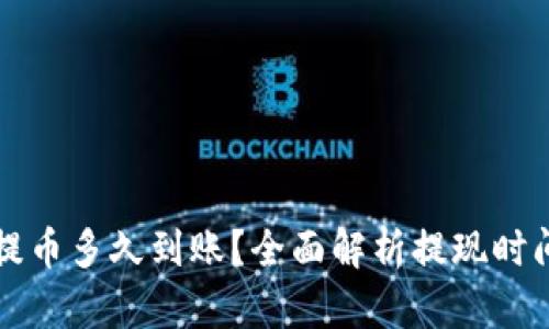 比特币钱包提币多久到账？全面解析提现时间与影响因素