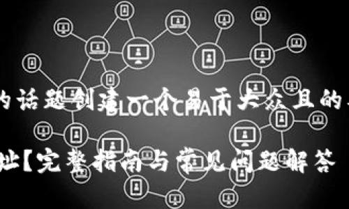 要为有关“以太坊ox钱包地址”的话题创建一个易于大众且的及内容大纲，以下是具体的安排：

如何找到您的以太坊OX钱包地址？完整指南与常见问题解答