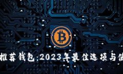 狗狗币推荐钱包：2023年最佳选项与使用指南