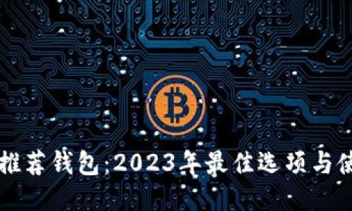 狗狗币推荐钱包:2023年最佳选项与使用指南