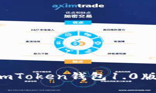 如何下载和使用imToken钱包1.0版本：安卓用户指南