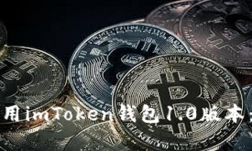 如何下载和使用imToken钱包1.0版本：安卓用户指南