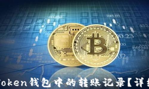 
如何删除imToken钱包中的转账记录？详细步骤与解答