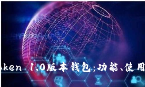全面解析ImToken 1.0版本钱包：功能、使用技巧与安全性