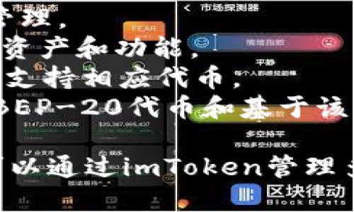 imToken钱包是一个多链数字资产钱包，它支持许多区块链网络。主要支持的链包括：

1. **Ethereum (以太坊)** - 这是imToken最初支持的链之一，适合用于以太坊上的ERC-20代币和DApp。
2. **Bitcoin (比特币)** - 支持比特币的存储和交易。
3. **TRON (波场)** - 支持TRC-10和TRC-20代币的管理。
4. **Cosmos (宇宙链)** - 支持Cosmos生态中的各种资产和功能。
5. **Polygon (波卡)** - 提供以太坊的扩展解决方案，支持相应代币。
6. **Binance Smart Chain (币安智能链)** - 支持BEP-20代币和基于该网络的DApp。

imToken还支持其他一些链，如EOS、Avalanche等。用户可以通过imToken管理多个链的资产，使其成为一款灵活且功能强大的数字钱包。