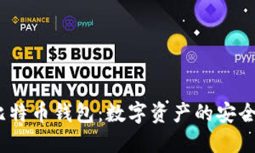 11年比特币钱包：数字资产的安全与管理